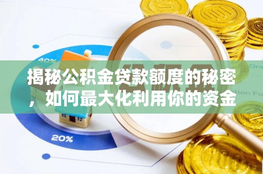 科尔沁左翼中旗揭秘公积金贷款额度的秘密，如何最大化利用你的资金