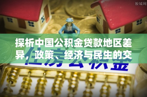 科尔沁左翼中旗探析中国公积金贷款地区差异，政策、经济与民生的交织影响