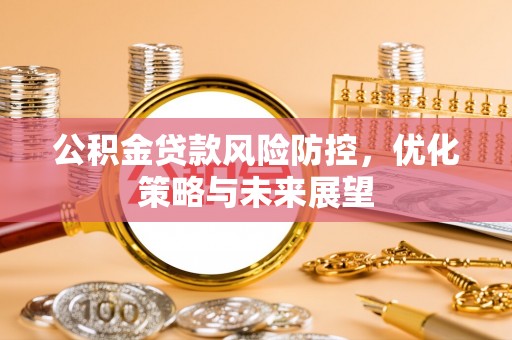 科尔沁左翼中旗公积金贷款风险防控，优化策略与未来展望