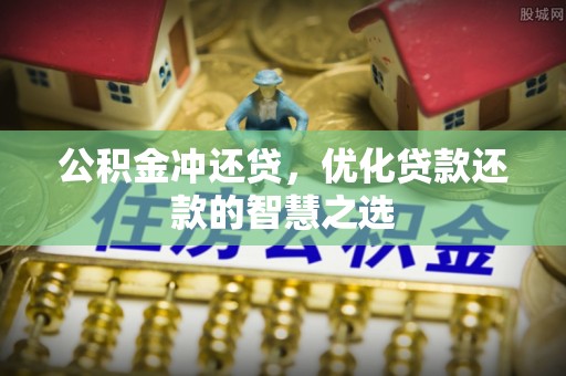 科尔沁左翼中旗公积金冲还贷，优化贷款还款的智慧之选