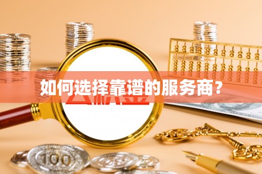 科尔沁左翼中旗如何选择靠谱的服务商？