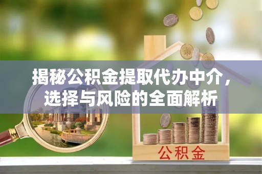 科尔沁左翼中旗揭秘公积金提取代办中介，选择与风险的全面解析