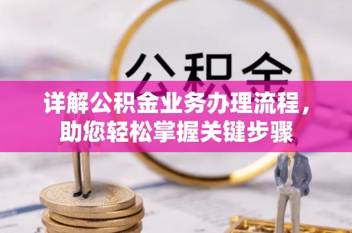 科尔沁左翼中旗详解公积金业务办理流程，助您轻松掌握关键步骤