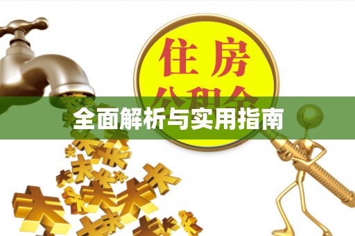 科尔沁左翼中旗全面解析与实用指南