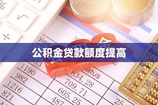 科尔沁左翼中旗公积金贷款额度提高