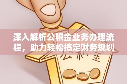 科尔沁左翼中旗深入解析公积金业务办理流程，助力轻松搞定财务规划