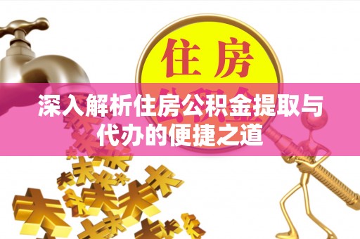 科尔沁左翼中旗深入解析住房公积金提取与代办的便捷之道