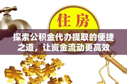 科尔沁左翼中旗探索公积金代办提取的便捷之道，让资金流动更高效