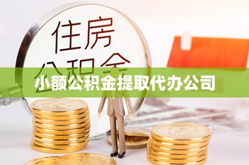 科尔沁左翼中旗小额公积金提取代办公司
