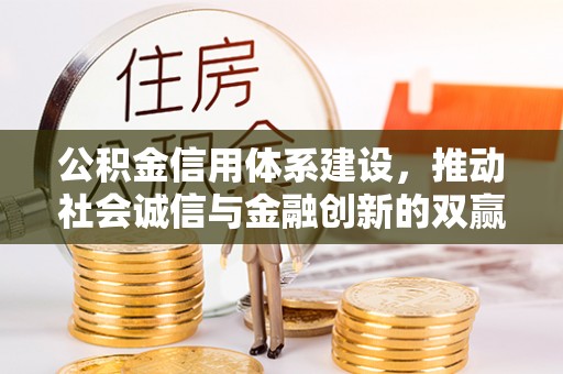 科尔沁左翼中旗公积金信用体系建设，推动社会诚信与金融创新的双赢之道