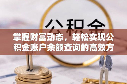 科尔沁左翼中旗掌握财富动态，轻松实现公积金账户余额查询的高效方法