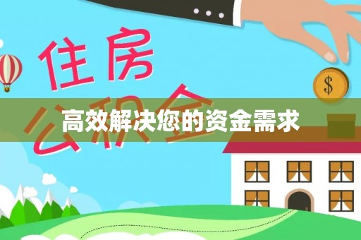 科尔沁左翼中旗高效解决您的资金需求