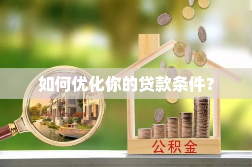 科尔沁左翼中旗如何优化你的贷款条件？