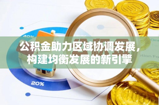 科尔沁左翼中旗公积金助力区域协调发展，构建均衡发展的新引擎