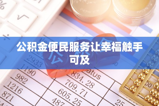科尔沁左翼中旗公积金便民服务让幸福触手可及