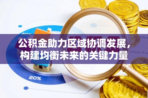 科尔沁左翼中旗公积金助力区域协调发展，构建均衡未来的关键力量