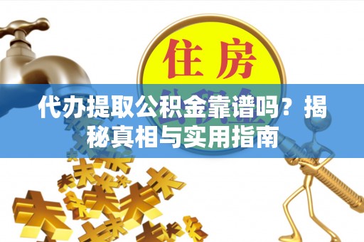 科尔沁左翼中旗代办提取公积金靠谱吗？揭秘真相与实用指南