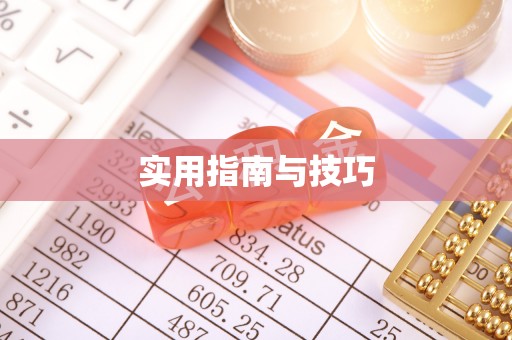 科尔沁左翼中旗实用指南与技巧