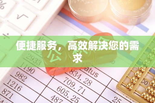 科尔沁左翼中旗便捷服务，高效解决您的需求