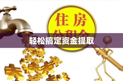科尔沁左翼中旗轻松搞定资金提取