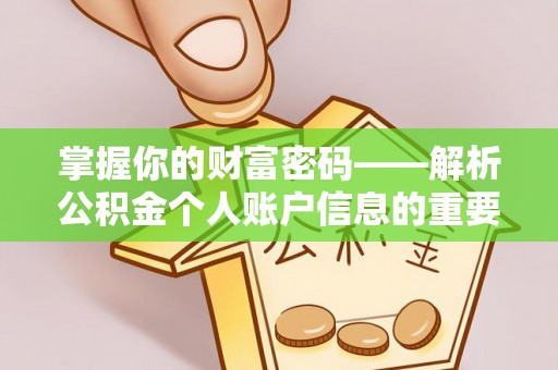 科尔沁左翼中旗掌握你的财富密码——解析公积金个人账户信息的重要性