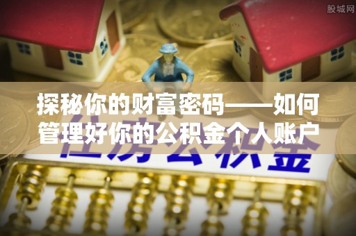 科尔沁左翼中旗探秘你的财富密码——如何管理好你的公积金个人账户信息