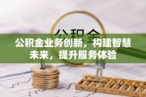 科尔沁左翼中旗公积金业务创新，构建智慧未来，提升服务体验