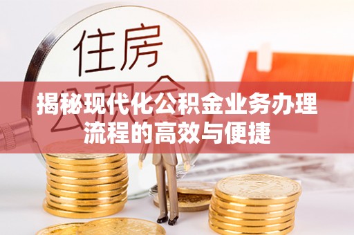 科尔沁左翼中旗揭秘现代化公积金业务办理流程的高效与便捷