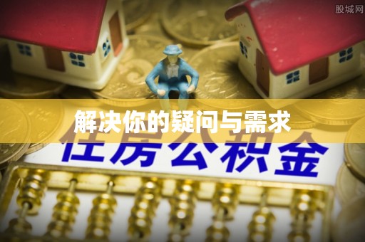 科尔沁左翼中旗解决你的疑问与需求
