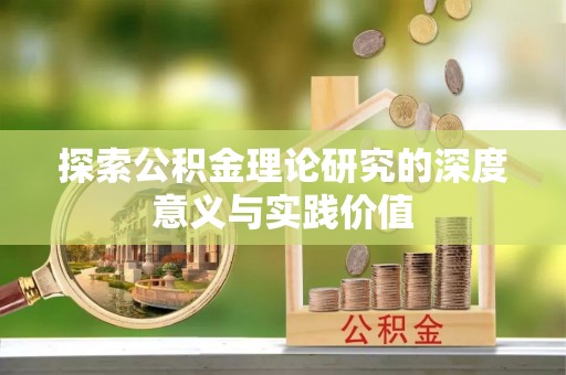科尔沁左翼中旗探索公积金理论研究的深度意义与实践价值
