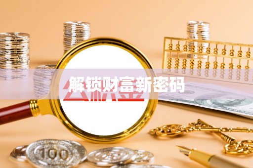 科尔沁左翼中旗解锁财富新密码