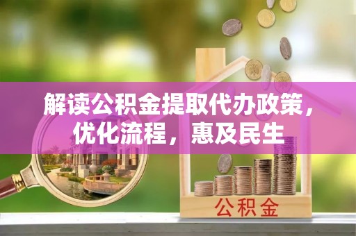 科尔沁左翼中旗解读公积金提取代办政策，优化流程，惠及民生