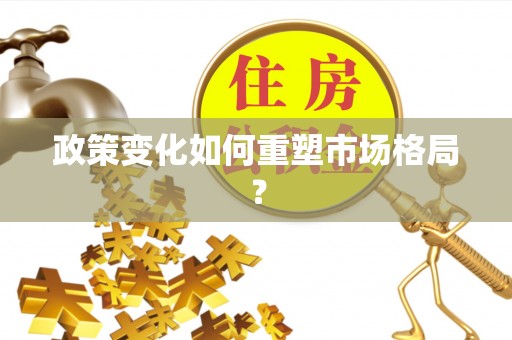 科尔沁左翼中旗政策变化如何重塑市场格局？
