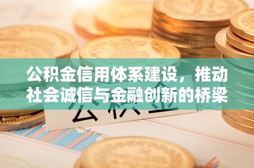 科尔沁左翼中旗公积金信用体系建设，推动社会诚信与金融创新的桥梁