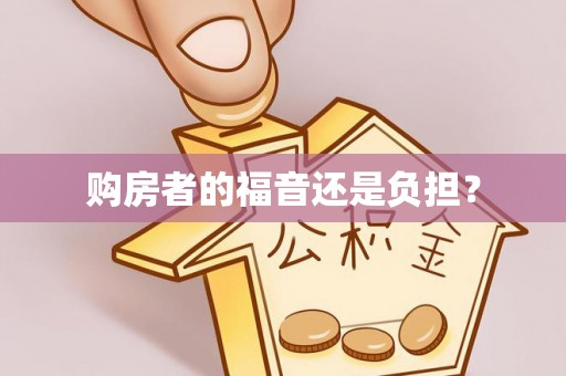 科尔沁左翼中旗购房者的福音还是负担？