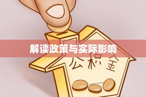 科尔沁左翼中旗解读政策与实际影响