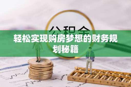 科尔沁左翼中旗轻松实现购房梦想的财务规划秘籍