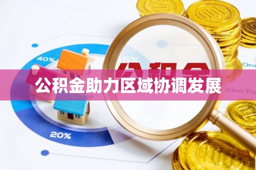 科尔沁左翼中旗公积金助力区域协调发展