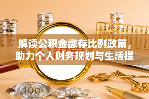 科尔沁左翼中旗解读公积金缴存比例政策，助力个人财务规划与生活提升