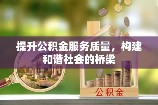 科尔沁左翼中旗提升公积金服务质量，构建和谐社会的桥梁