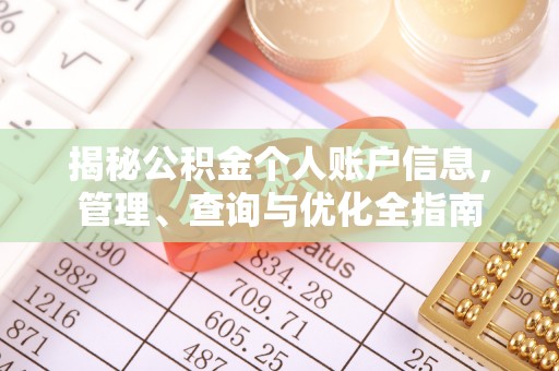 科尔沁左翼中旗揭秘公积金个人账户信息，管理、查询与优化全指南