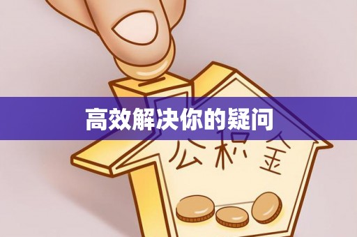 科尔沁左翼中旗高效解决你的疑问