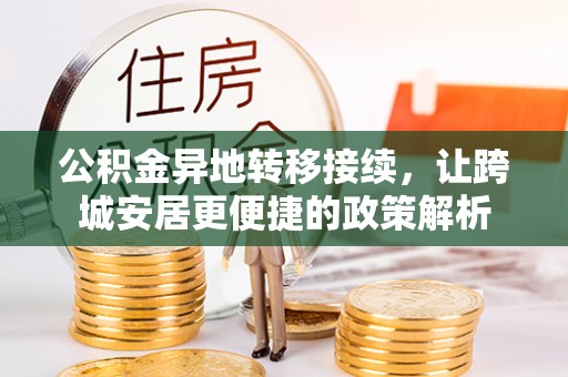 科尔沁左翼中旗公积金异地转移接续，让跨城安居更便捷的政策解析