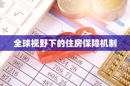科尔沁左翼中旗全球视野下的住房保障机制