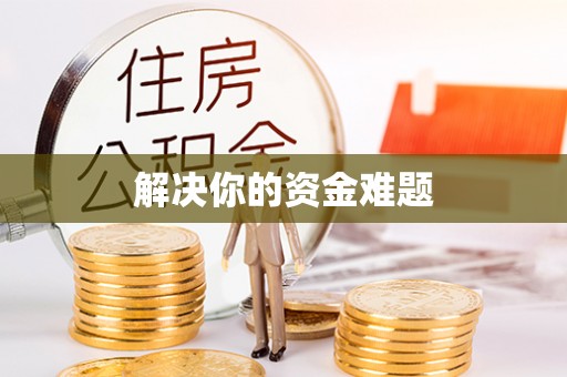 科尔沁左翼中旗解决你的资金难题