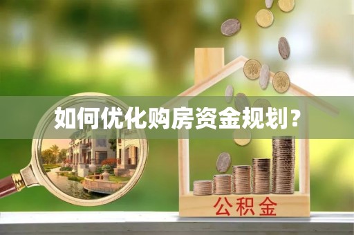 科尔沁左翼中旗如何优化购房资金规划？