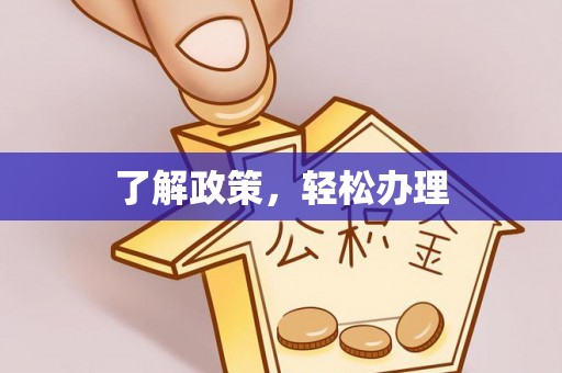 科尔沁左翼中旗了解政策，轻松办理