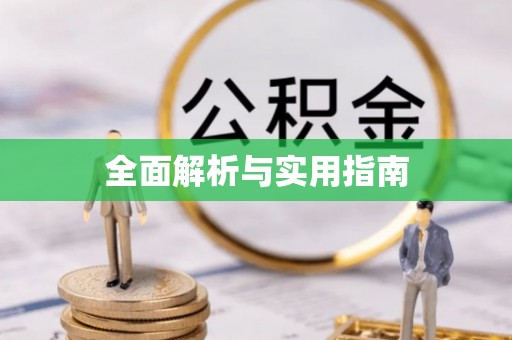 科尔沁左翼中旗全面解析与实用指南
