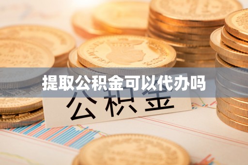 科尔沁左翼中旗提取公积金可以代办吗