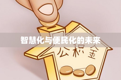 科尔沁左翼中旗智慧化与便民化的未来
